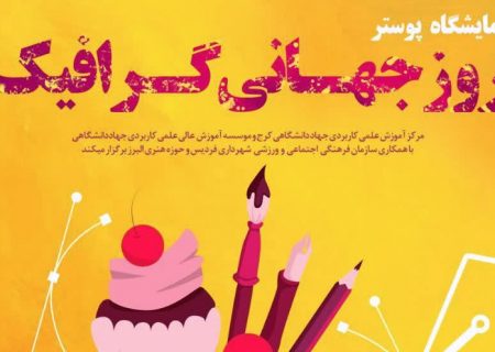 نمایشگاه پوستر در حوزه هنری البرز برپا می شود