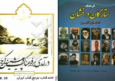 هشت جلد کتاب با موضوع استان البرز روانه بازار شد