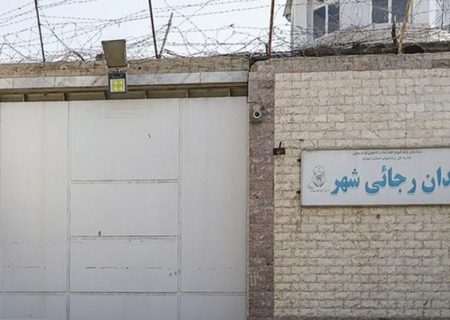 زندان رجایی شهر به صورت کامل تخلیه و تعطیل شد