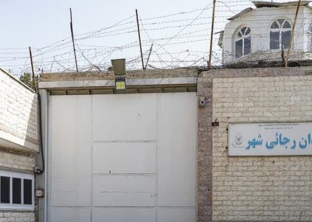 زندان رجایی شهر در حال تخلیه است