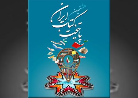 کرج، کاندیدای پایتختی کتاب ایران شد