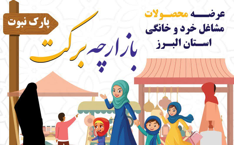 دومین دوره بازارچه برکت در کرج برگزار می‌شود