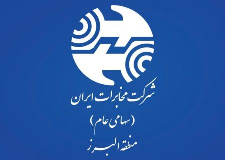 راه‌اندازی سامانه آداک برای رفع خرابی سرویس‌های مسی در مخابرات منطقه البرز
