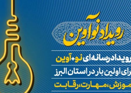 رویداد رسانه ای نوآوین ویژه نوجوانان پسر در البرز برگزار می شود