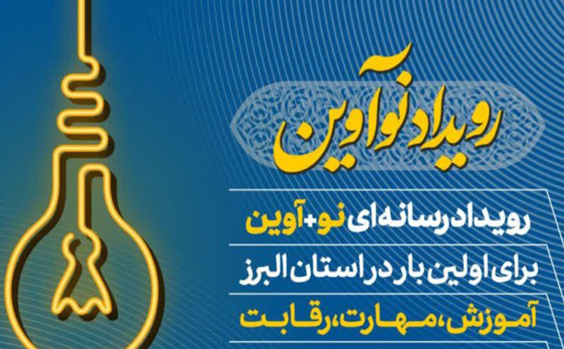 رویداد رسانه ای نوآوین ویژه نوجوانان پسر در البرز برگزار می شود
