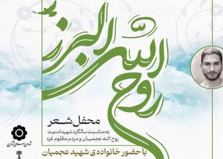 رویداد ادبی و محفل شعر «روح الله البرز» در کرج برگزار می شود