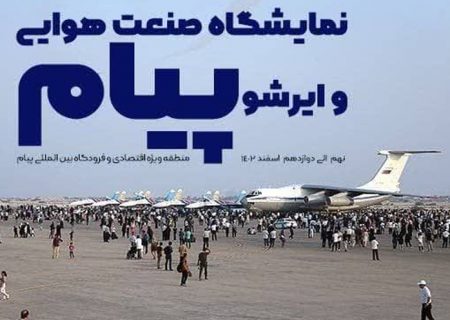 برگزاری نخستین نمایشگاه صنعت هوایی فرودگاه پیام در اسفند ماه/ بازدید برای عموم رایگان است