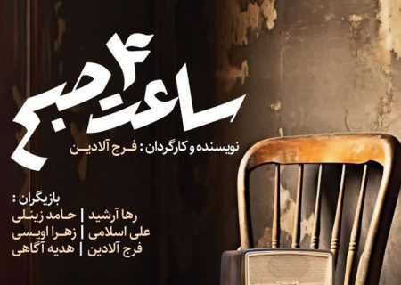 تئاتر «ساعت ۴ صبح» در کرج به روی صحنه می رود