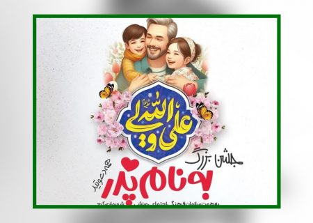 جشن بزرگ «به نام پدر» در البرز برگزار می شود