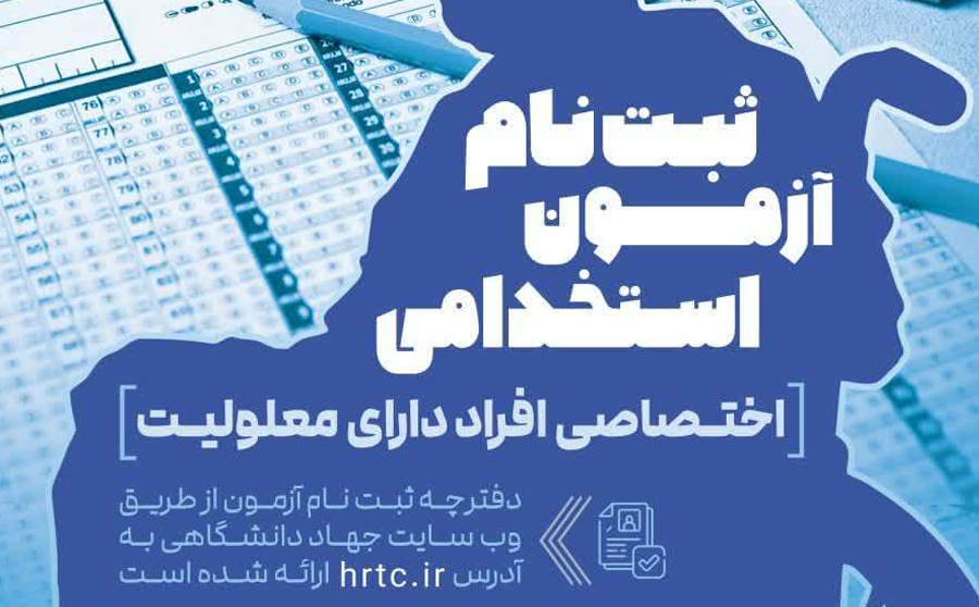 آزمون استخدامی افراد دارای معلولیت برگزار می شود