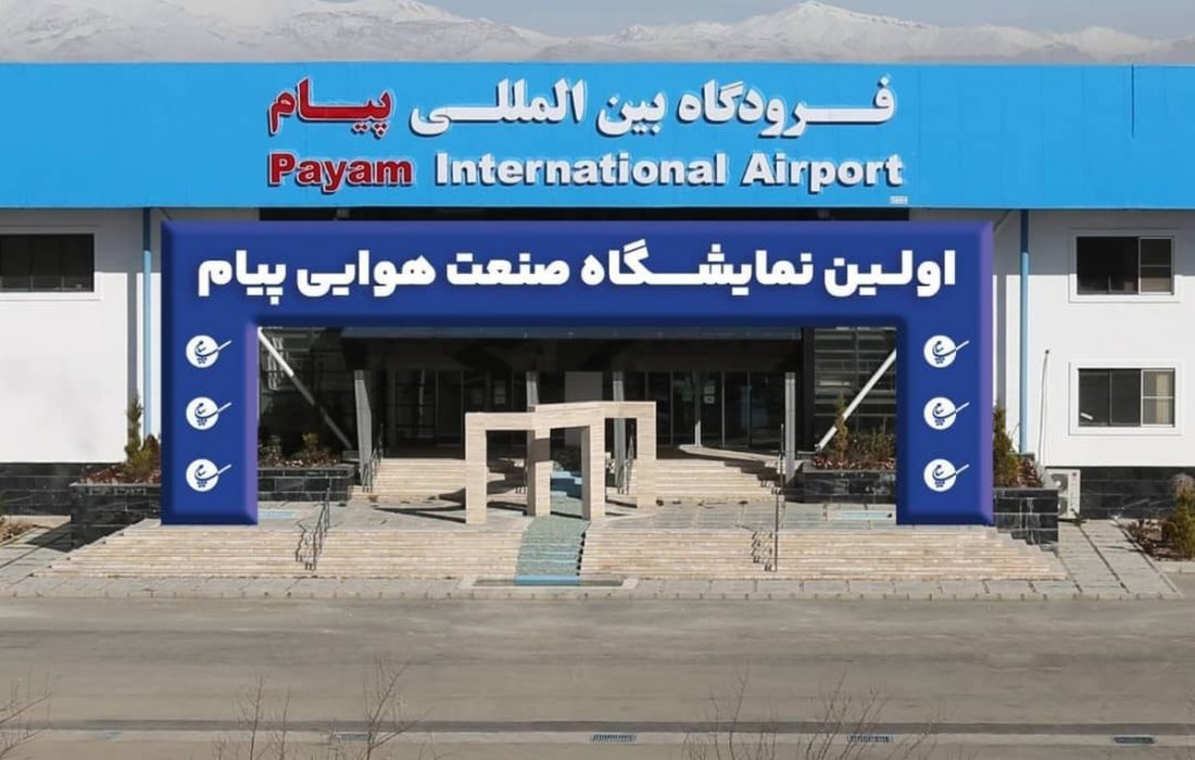 حضور ۱۲۰ شرکت در نخستین نمایشگاه صنعت هوایی پیام