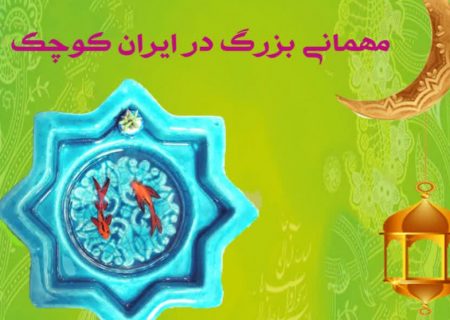 نمایش آیین های رمضانی اقوام در کرج اجرا می شود