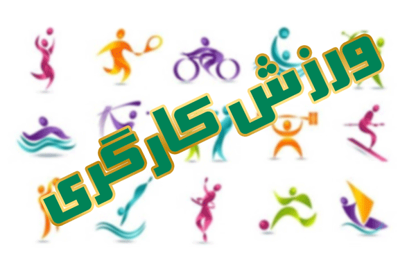 مسابقات متنوع ورزشی در البرز برگزار می شود
