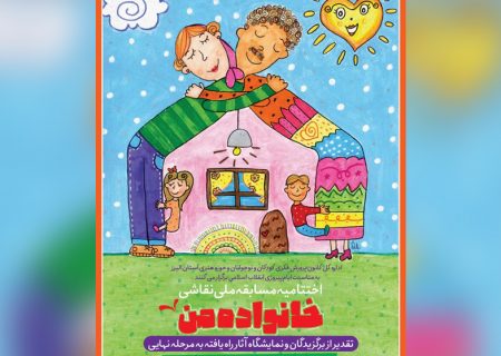 مسابقه ملی نقاشی خانواده من فردا به کار خود پایان می دهد