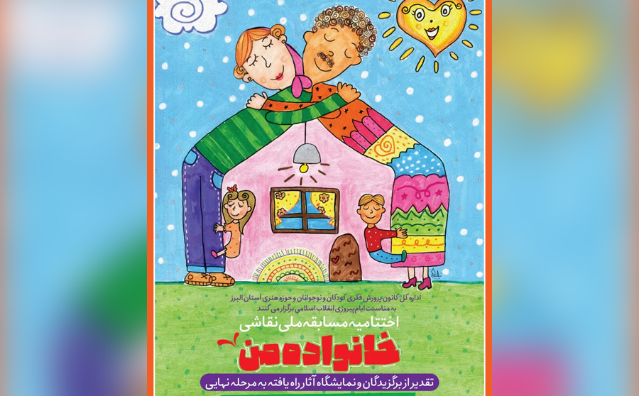 مسابقه ملی نقاشی خانواده من فردا به کار خود پایان می دهد