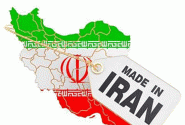 ضرورت رعایت الزامات استاندارد و خرید محصولات ایرانی