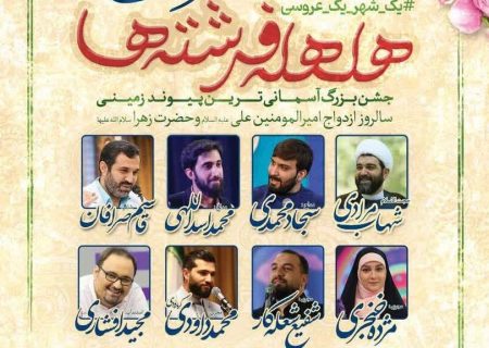 جشن بزرگ آسمانی‌ترین پیوند زمینی در کرج برگزار می شود