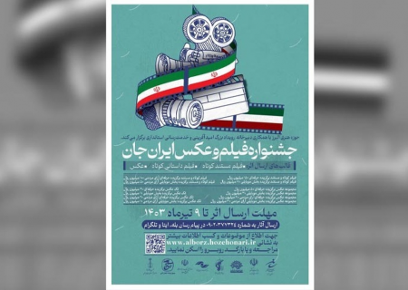 جشنواره فیلم و عکس «ایران جان» در البرز برگزار می شود