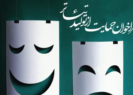 حمایت حوزه هنری البرز از تولید تئاتر