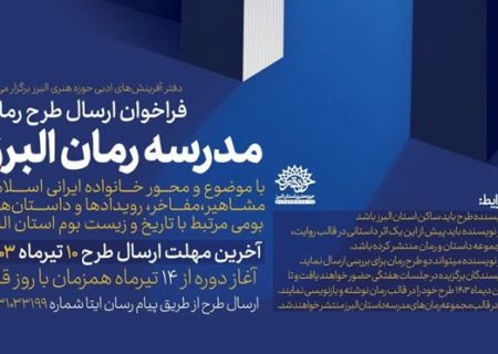 فراخوان ارسال طرح رمان با عنوان مدرسه رمان البرز