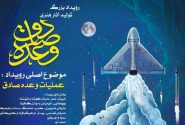 رویداد ملی تولید آثار هنری «وعده صادق» برگزار می شود