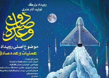 رویداد ملی تولید آثار هنری «وعده صادق» برگزار می شود