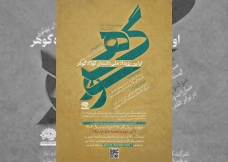 ۱۷ اثر به مرحله نهایی رویداد ملی داستان گوهر راه یافتند