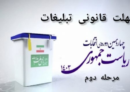 ۲۴ ساعت قبل از رأی گیری، اتمام مهلت تبلیغات مرحله دوم انتخابات ریاست‌ جمهوری