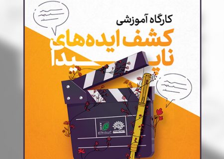 برگزاری کارگاه آموزشی «کشف ایده های ناپیدا» در البرز