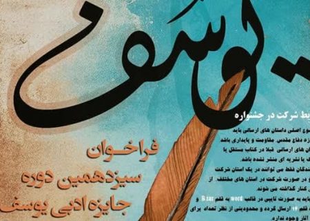 سیزدهمین دوره جایزه ادبی یوسف در البرز برگزار می شود