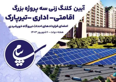 کلنگ زنی سه پروژه بزرگ عمرانی در منطقه ویژه اقتصادی پیام