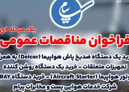 آگهی فراخوان خرید ماشین آلات فرودگاهی شرکت خدمات هوایی پست و مخابرات پیام منتشر شد