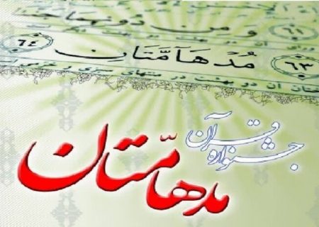 رقابت بچه های ۴۰۰ کانون فرهنگی هنری مسجد در جشنواره قرآنی مدهامتان