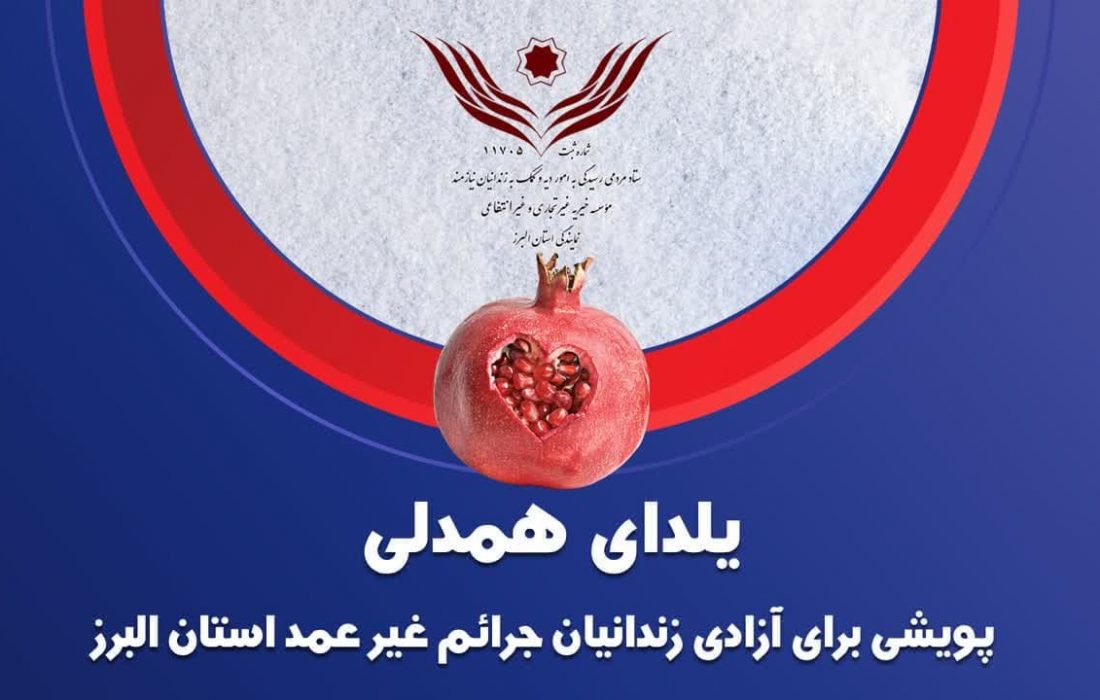 آزادی ۱۲ زندانی جرائم غیرعمد در البرز