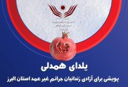 آزادی ۱۲ زندانی جرائم غیرعمد در البرز