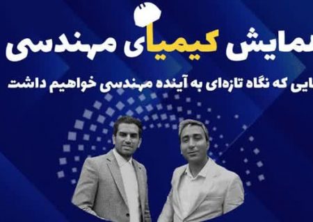 همایش ملی کیمیای مهندسی در تهران برگزار می شود