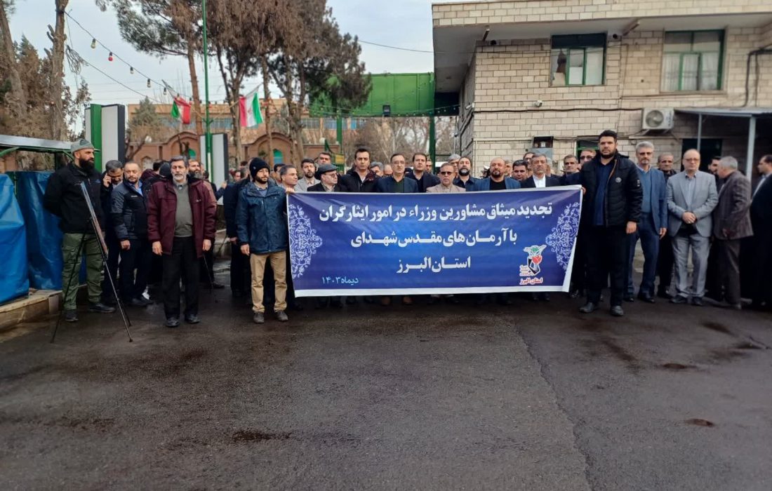 تجدید میثاق مشاورین وزرا با آرمان‌های شهدا در سفر به البرز