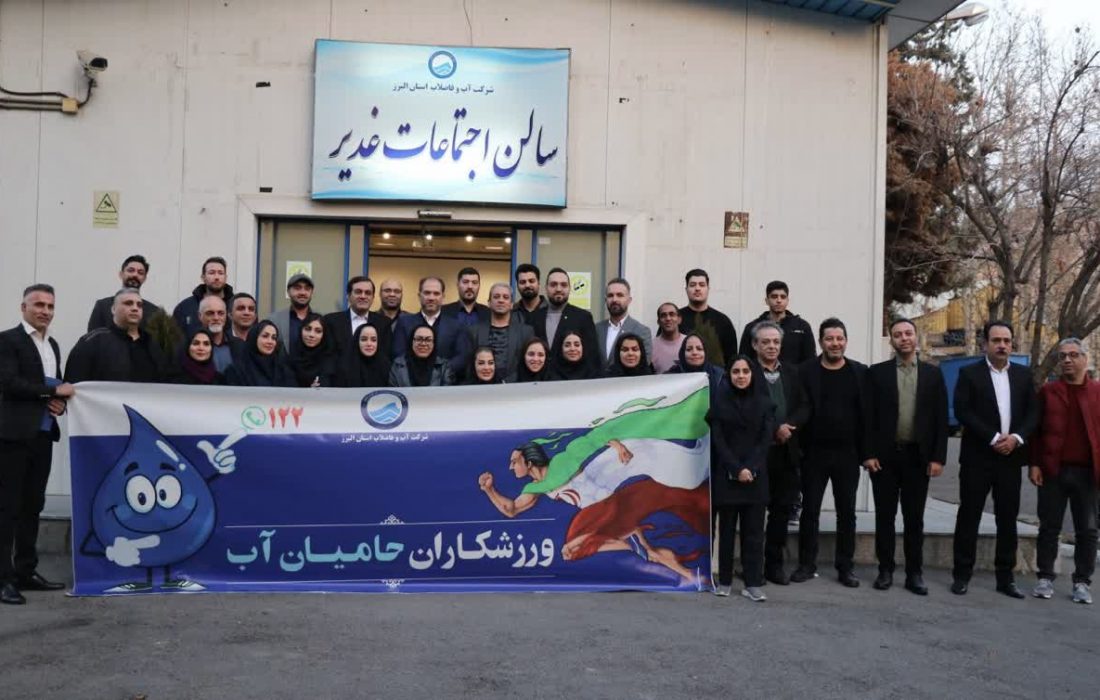 فدراسیون انجمن های ورزشی به پویش حامیان آب در البرز پیوست