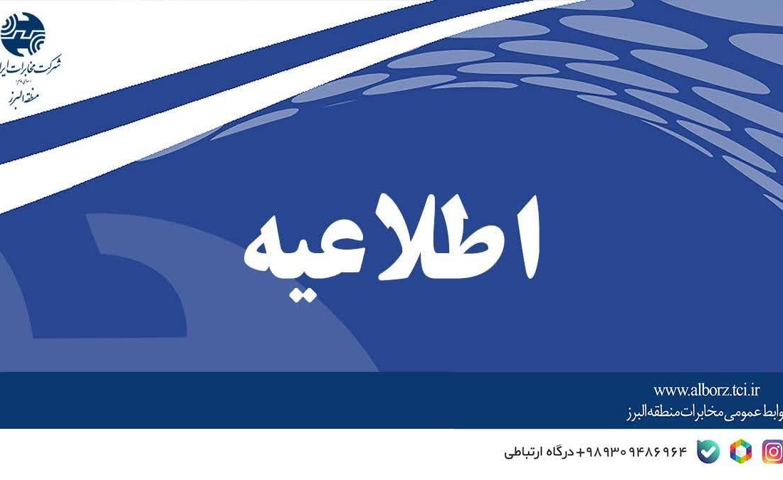 کاهش ساعت کاری شرکت مخابرات ایران تا پایان بهمن ماه تمدید شد