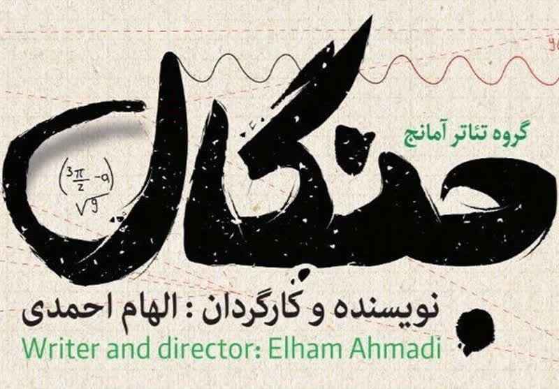 نمایش «جنگال» در کرج به روی صحنه میرود