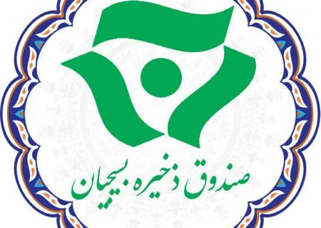ارائه خدمات صندوق ذخیره بسیجیان به صورت آنلاین