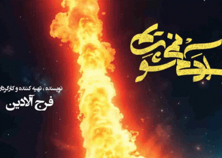 تئاتر «آدم نمی شویم» در کرج به روی صحنه می رود