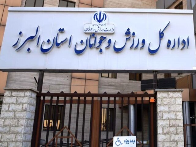 آیا صدای مردم البرز در انتخاب مدیرکل ورزش و جوانان شنیده می شود؟