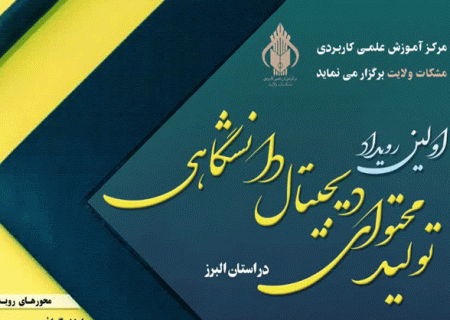 اولین رویداد تولید محتوای دیجیتال دانشگاهی در البرز در راه است