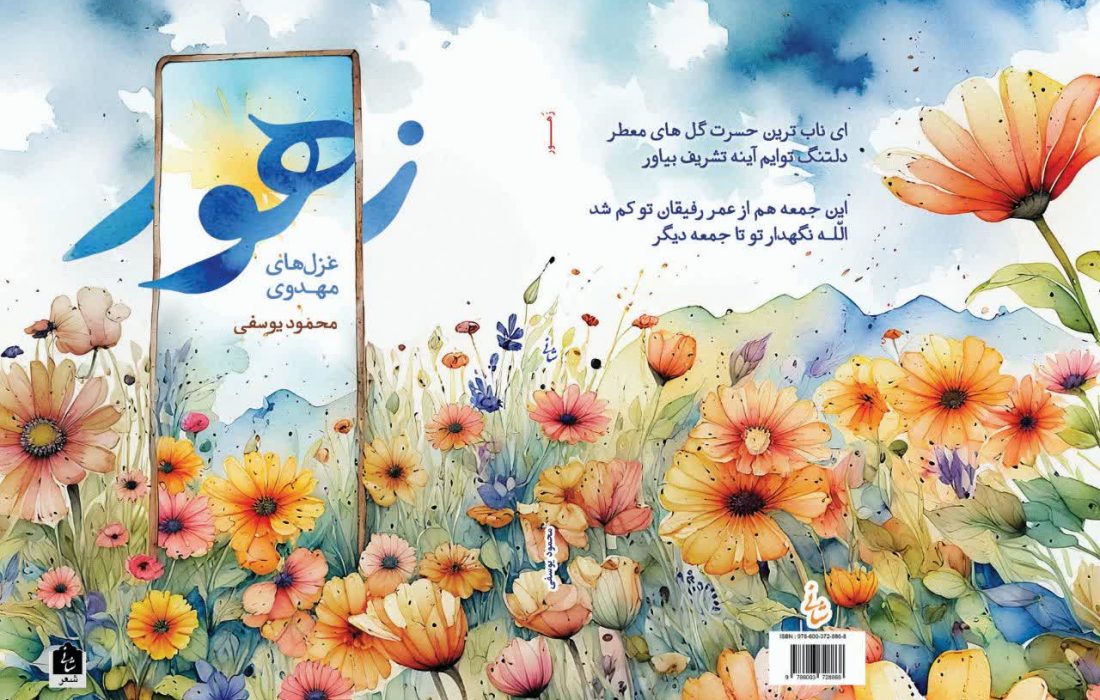 رونمایی از مجموعه شعر «زهور» در کرج