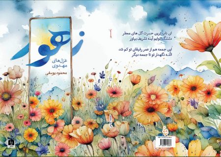 رونمایی از مجموعه شعر «زهور» در کرج