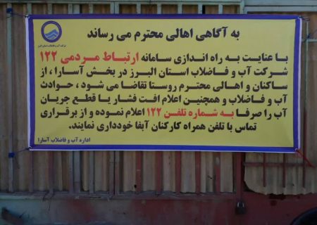 سامانه ۱۲۲ آب و فاضلاب در آسارا راه اندازی شد