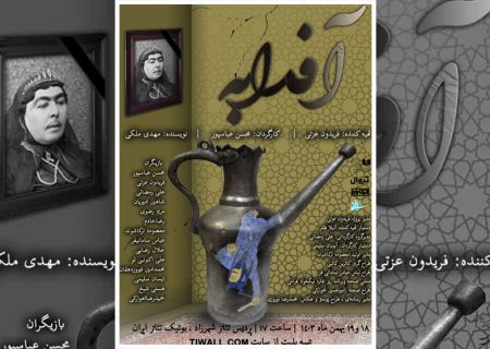 اجرای نمایشنامه‌خوانی «آفدابه» در بوتیک تئاتر ایران