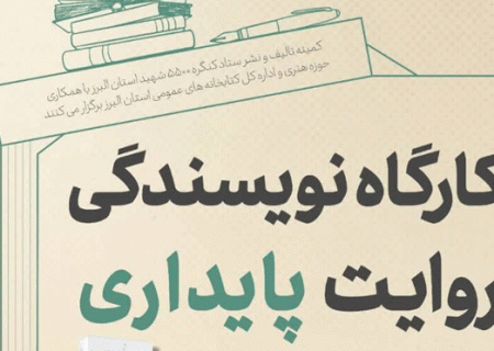 کارگاه نویسندگی روایت پایداری در کرج برگزار می شود