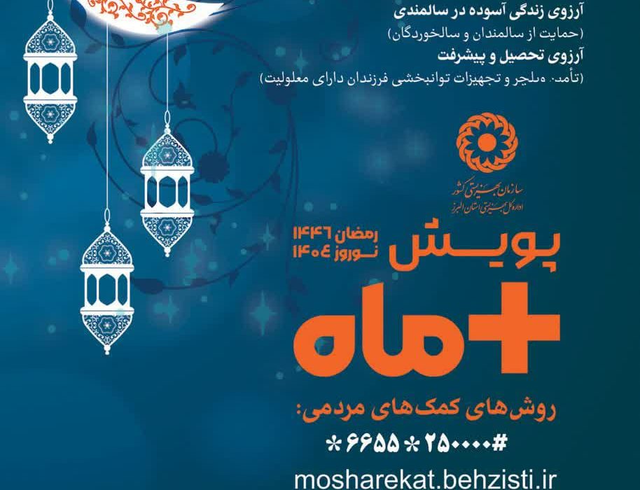 پویش مثبت ماه در البرز؛ همزمان با ماه مبارک رمضان و نوروز ۱۴۰۴